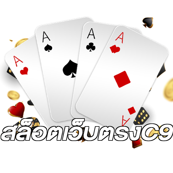 สล็อตเว็บตรงC9