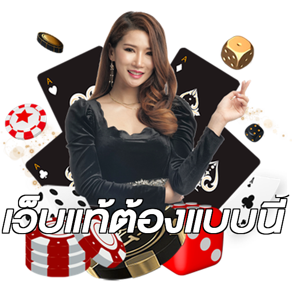 เว็บแท้ต้องแบบนี้