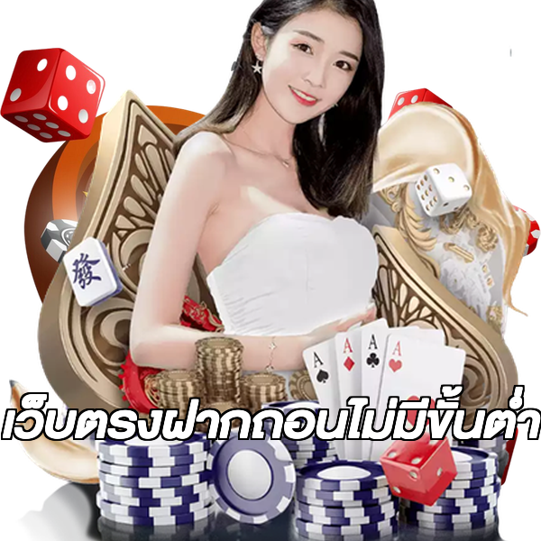 เว็บตรงฝากถอนไม่มีขั้นต่ำ
