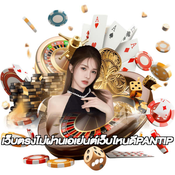 เว็บตรงไม่ผ่านเอเย่นต์เว็บไหนดีPANTIP