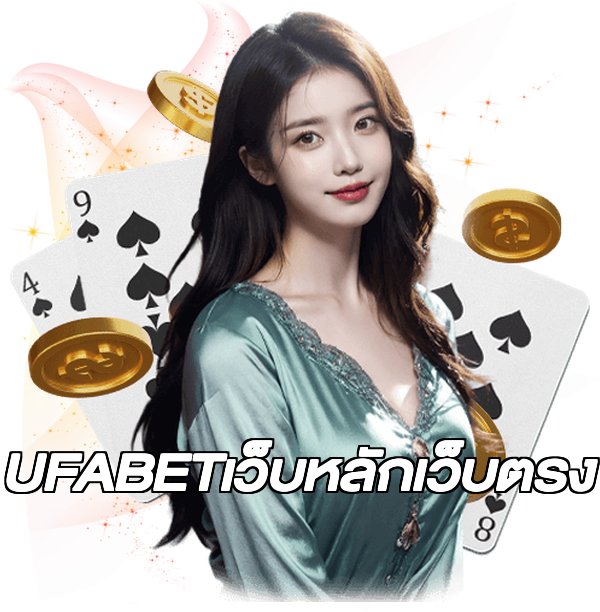 UFABETเว็บหลักเว็บตรง