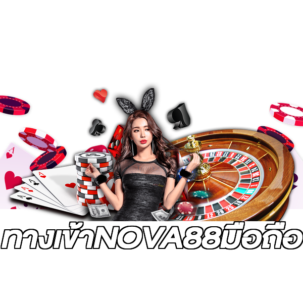 ทางเข้าNOVA88มือถือ