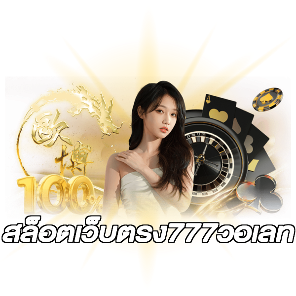 สล็อตเว็บตรง777วอเลท