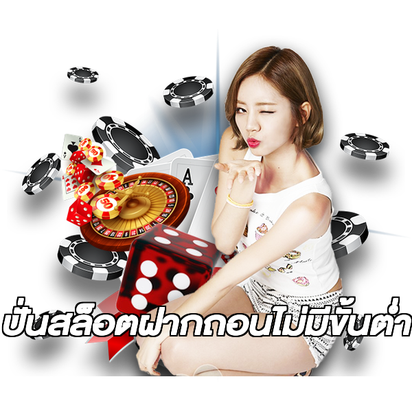 ปั่นสล็อตฝากถอนไม่มีขั้นต่ํา