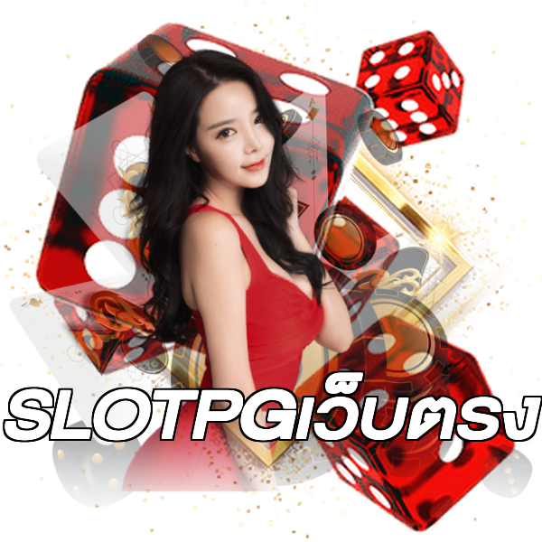 SLOTPGเว็บตรง