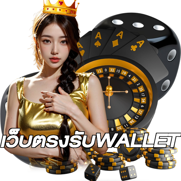 เว็บตรงรับWALLET