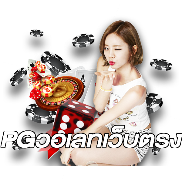 PGวอเลทเว็บตรง