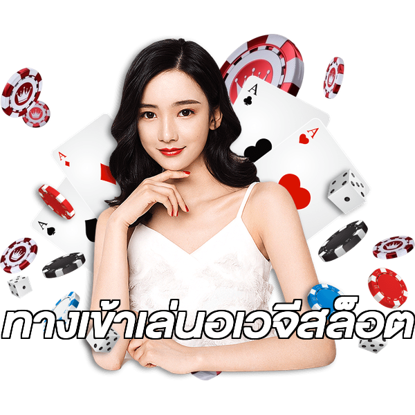 ทางเข้าเล่นอเวจีสล็อต