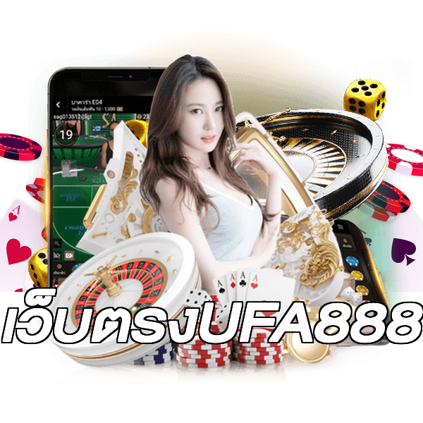 เว็บตรงUFA888