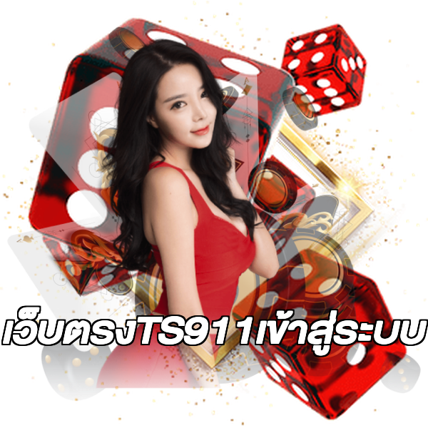 เว็บตรงTS911เข้าสู่ระบบ