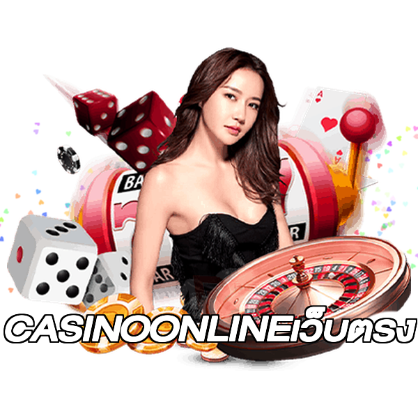 CASINOONLINEเว็บตรง