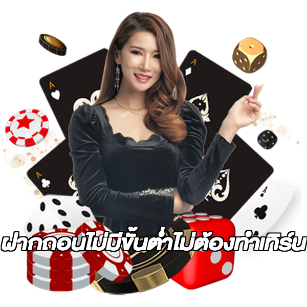 ฝากถอนไม่มีขั้นต่ําไม่ต้องทําเทิร์น