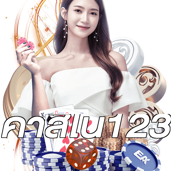คาสิโน123