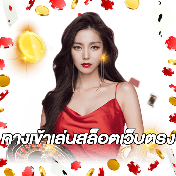 ทางเข้าเล่นสล็อตเว็บตรง
