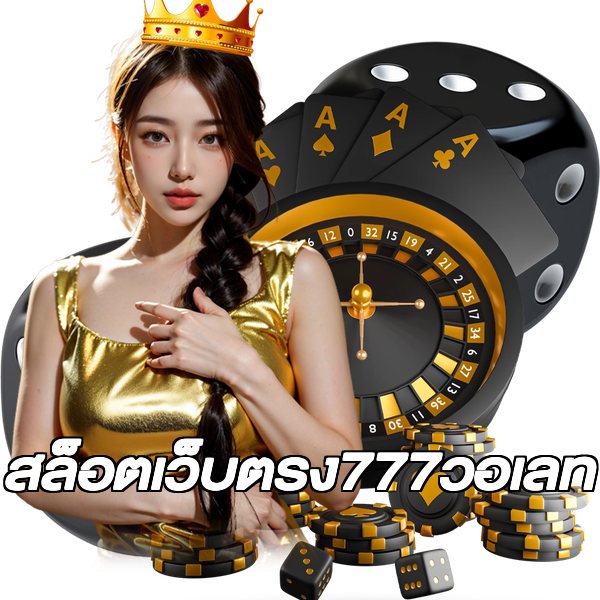 สล็อตเว็บตรง777วอเลท