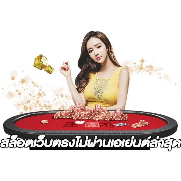สล็อตเว็บตรงไม่ผ่านเอเย่นต์ล่าสุด