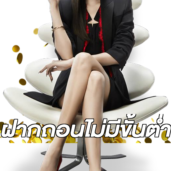 ฝากถอนไม่มีขั้นต่ำ