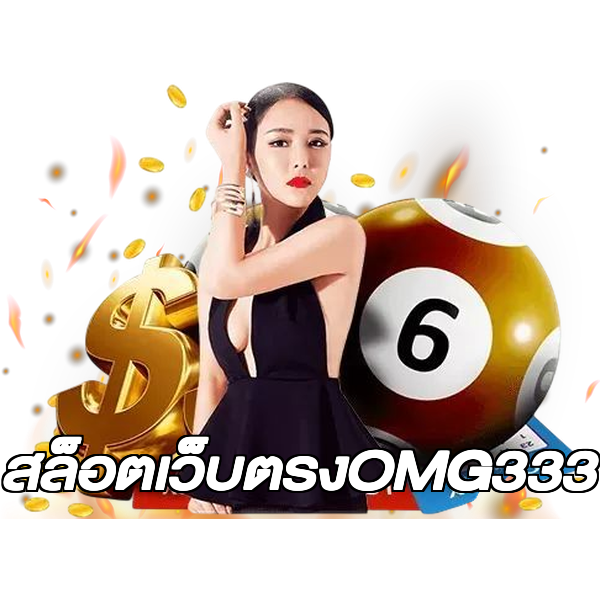 สล็อตเว็บตรงOMG333