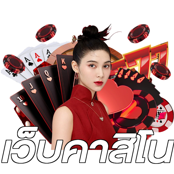 เว็บคาสิโน
