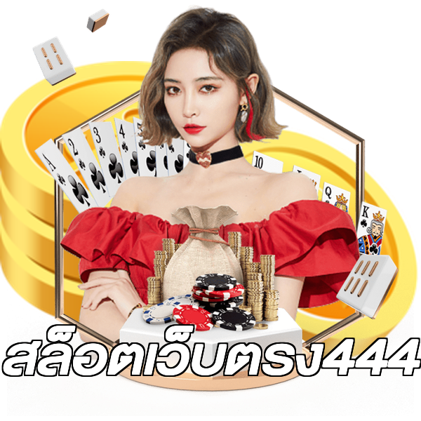 สล็อตเว็บตรง444