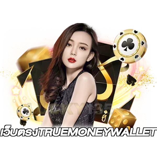 เว็บตรงTRUEMONEYWALLET