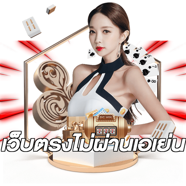 เว็บตรงไม่ผ่านเอเย่น