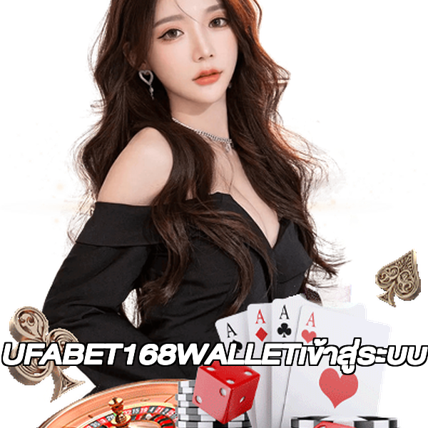 UFABET168WALLETเข้าสู่ระบบ