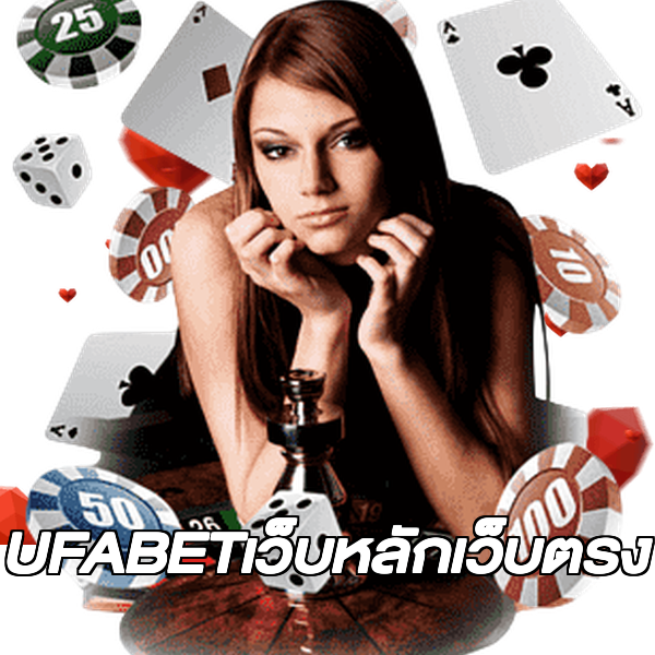 UFABETเว็บหลักเว็บตรง