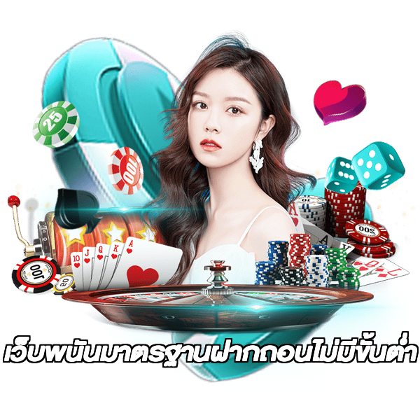 เว็บพนันมาตรฐานฝากถอนไม่มีขั้นต่ํา