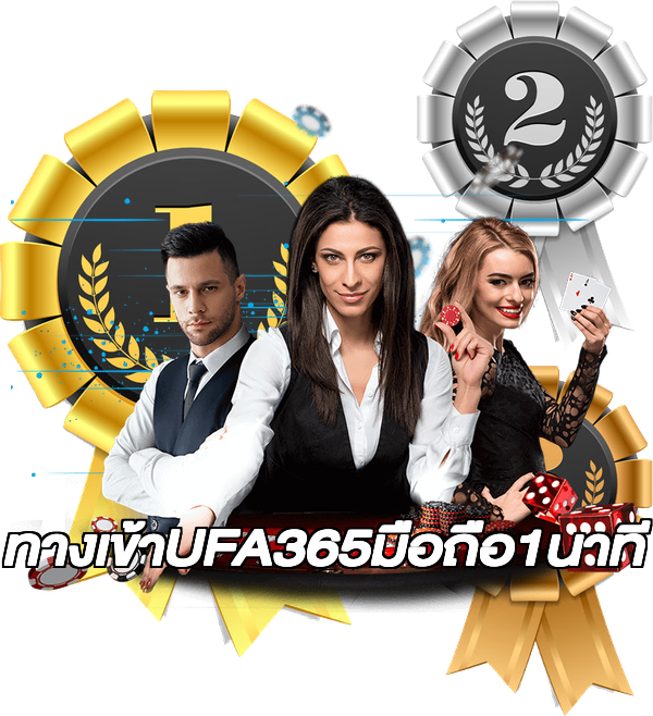ทางเข้าUFA365มือถือ1นาที