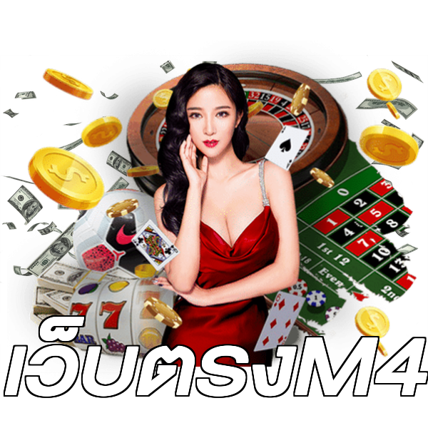 เว็บตรงM4