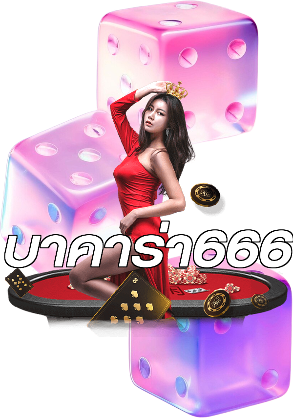 บาคาร่า666