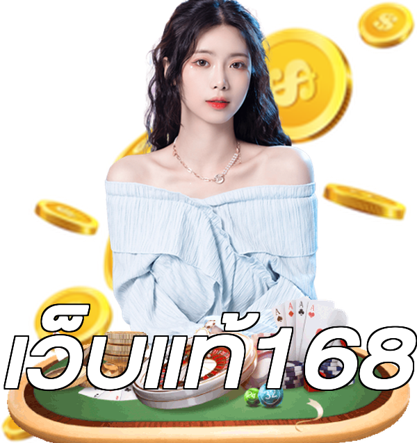 เว็บแท้168