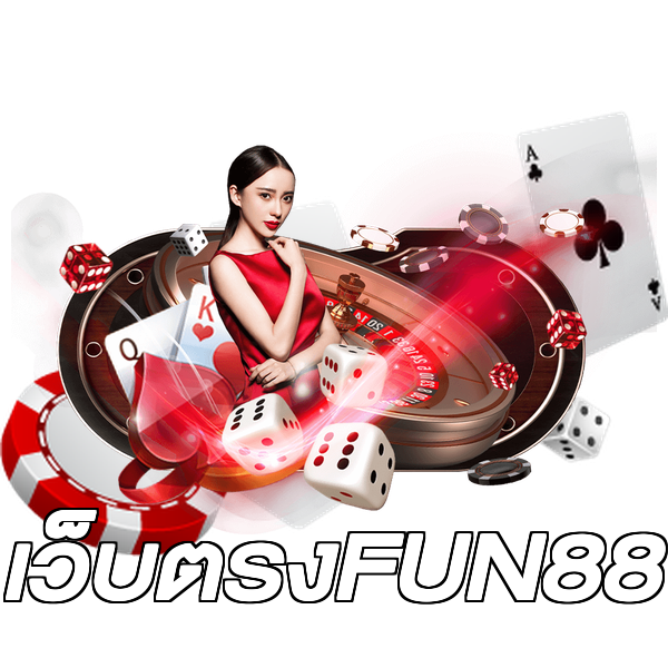 เว็บตรงFUN88