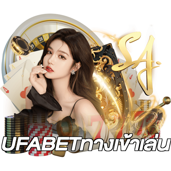 UFABETทางเข้าเล่น