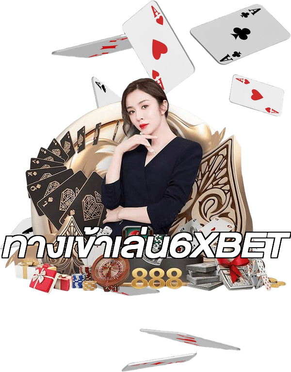 ทางเข้าเล่น6XBET