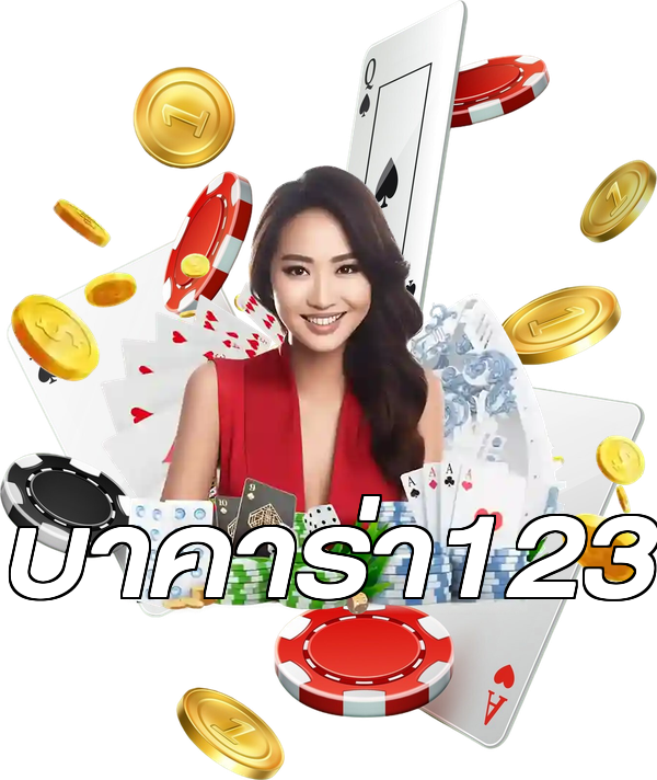 บาคาร่า123