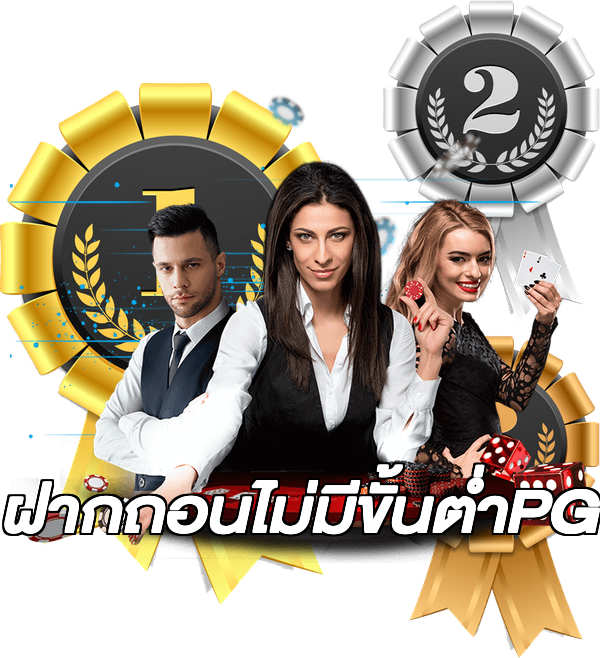 ฝากถอนไม่มีขั้นต่ําPG
