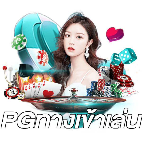PGทางเข้าเล่น