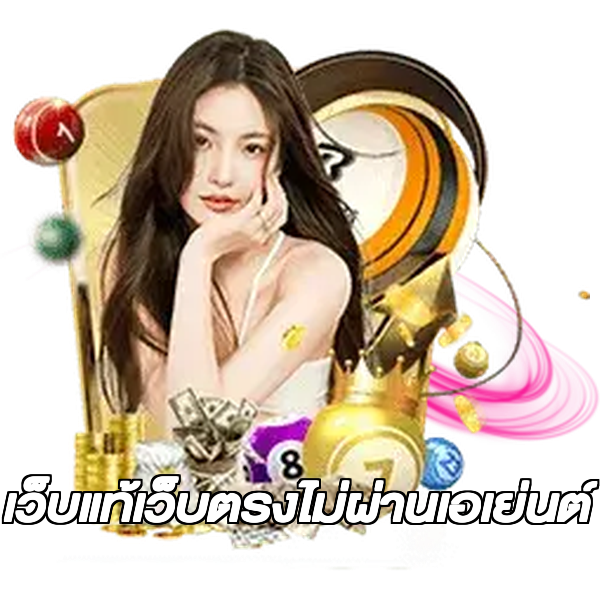 เว็บแท้เว็บตรงไม่ผ่านเอเย่นต์
