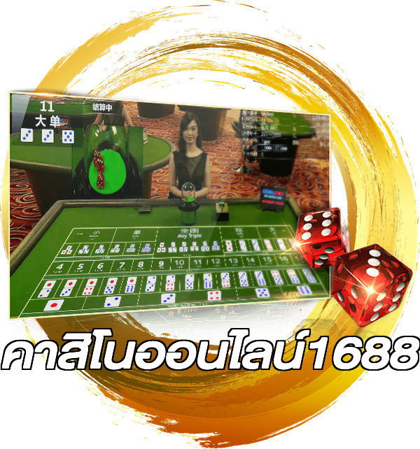 คาสิโนออนไลน์1688